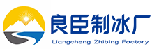 广州白云区良臣制冰厂