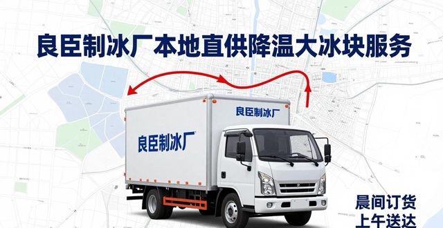 广州白云区降温大冰块厂家_广州白云区降温大冰块厂家_良臣制冰厂工业冰块质量