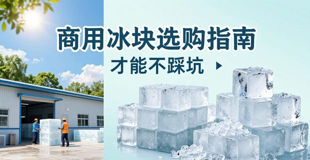 广州白云区食用冰厂_食用冰与普通冰的区别_食用冰生产流程